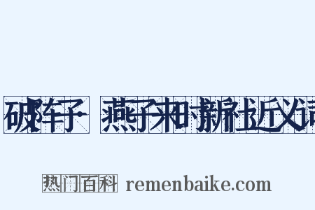 破阵子·燕子来时新社近义词是什么意思的图片